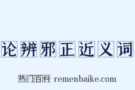 论辨邪正近义词是什么意思的图片